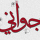 مشکلات پیش روی جوانان