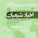 اخبار شیعیان ـ سال پنجم، شماره ۴۷، مهر ۱۳۸۸