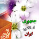 استقرار نظام جمهوری اسلامی ایران در یوم الله ۱۲ فروردین
