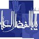 اسوه وفا و جوانمردی