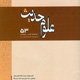 علوم حدیث ـ سال چهاردهم، شماره ۳ (پیاپی ۵۳)، پاییز ۱۳۸۸