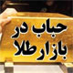 حباب در بازار طلا