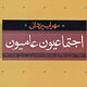 اجتماعیون عامیون: حزبی که حامیان اقتصادی قوی نداشت