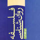 فلسفه روان‌شناسی و نقد آن