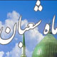 ماه تقسیم روزی مؤمنان ،ماه پیامبر اعظم (ص)