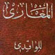 نگاهی به کتاب المغازی