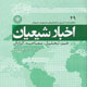 اخبار شیعیان ـ سال پنجم، شماره ۴۹، آذر ۱۳۸۸