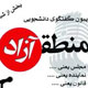 کرسی آزاداندیشی در سیما