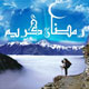بر فراز قله ماه رمضان