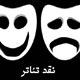 دفاعیه‌‌ای برای دست اندرکاران تئاتر