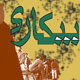 بیکاری جوانان
