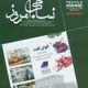 نساجی امروز ـ شماره ۹۰، آبان ۱۳۸۸