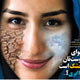 هوای پوست‌تان خشک است یا ابری؟