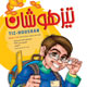 تیزهوشان ـ سال چهارم، شماره ۳۲،  شهریور و مهر ۱۳۸۸