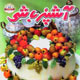 آشپزباشی ـ سال چهارم، شماره ۴۴، شهریور ۱۳۸۹