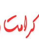 کرامت رضوی