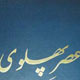 روایتی دیگر از عصر پهلوی