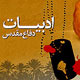 ادبیات دفاع مقدس الگوپرداز و الگوساز