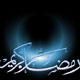 شمیم رمضان
