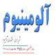 آلومینیوم ـ سال یازدهم، شمارهٔ ۳۸۹، هفته چهارم آذر ۱۳۸۸