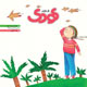شاهد کودک ـ سال جدید، شماره ۵۳، خرداد ۱۳۸۹