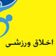 اخلاق ایرانی و ورزش حرفه ایی