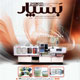 بسپار ـ سال یازدهم، شماره ۲ (پیاپی ۸۲)، خرداد ۱۳۸۸