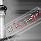 عاشورا درخت همیشه سبز