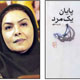 نگاهی به رمان فریبا کلهر