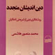 مروری بر کتاب «دین‌اندیشان متجدد» محمدمنصور هاشمی