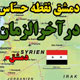 دمشق نقطه حساس در آخرالزمان