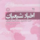 اخبار شیعیان ـ سال پنجم، شماره ۴۸، آبان  ۱۳۸۸