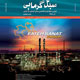 مبدل گرمایی ـ شماره ۱۸، آذر ۱۳۸۸