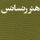 هنر رنسانس