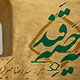 یادداشتی بر یه حبه قند