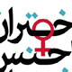 دختران ناجنس ، پسران بدجنس