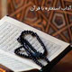 استخاره ، چه وقت؟
