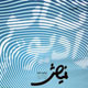 نمایش ـ شماره ۱۲۳-۱۲۴، آذر و دی ۱۳۸۸
