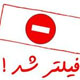 فیلترینگ و قایق سواری!