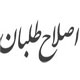 اصلاح طلبان و پدیده «تعارض گفتمانی» در جامعه ایران