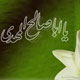 زمینه سازی ظهور؛ بسط عدالت و فرهنگ عدل پذیری