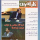 کار آفرین ـ شماره ۷۳، آبان ۱۳۸۸