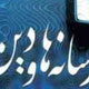 چالش ها و راهکارهای رسانه دینی