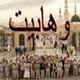 وهابیت در دام