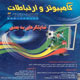 دنیای کامپیوتر و ارتباطات ـ سال دهم، شماره ۸۷، اسفند ۱۳۸۸