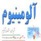 آلومینیوم ـ سال یازدهم، شمارهٔ ۳۹۸، هفته دوم اسفند ۱۳۸۸