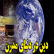 چرا نگرش مردم به دین عوض شده؟