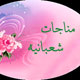 با مناجات شعبانیه در مقام فنا و کمال الانقطاع