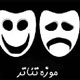 نگاهی به اهمیت تأسیس موزه تئاتر در ایران