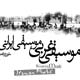 موسیقی غربی ، موسیقی ایرانی